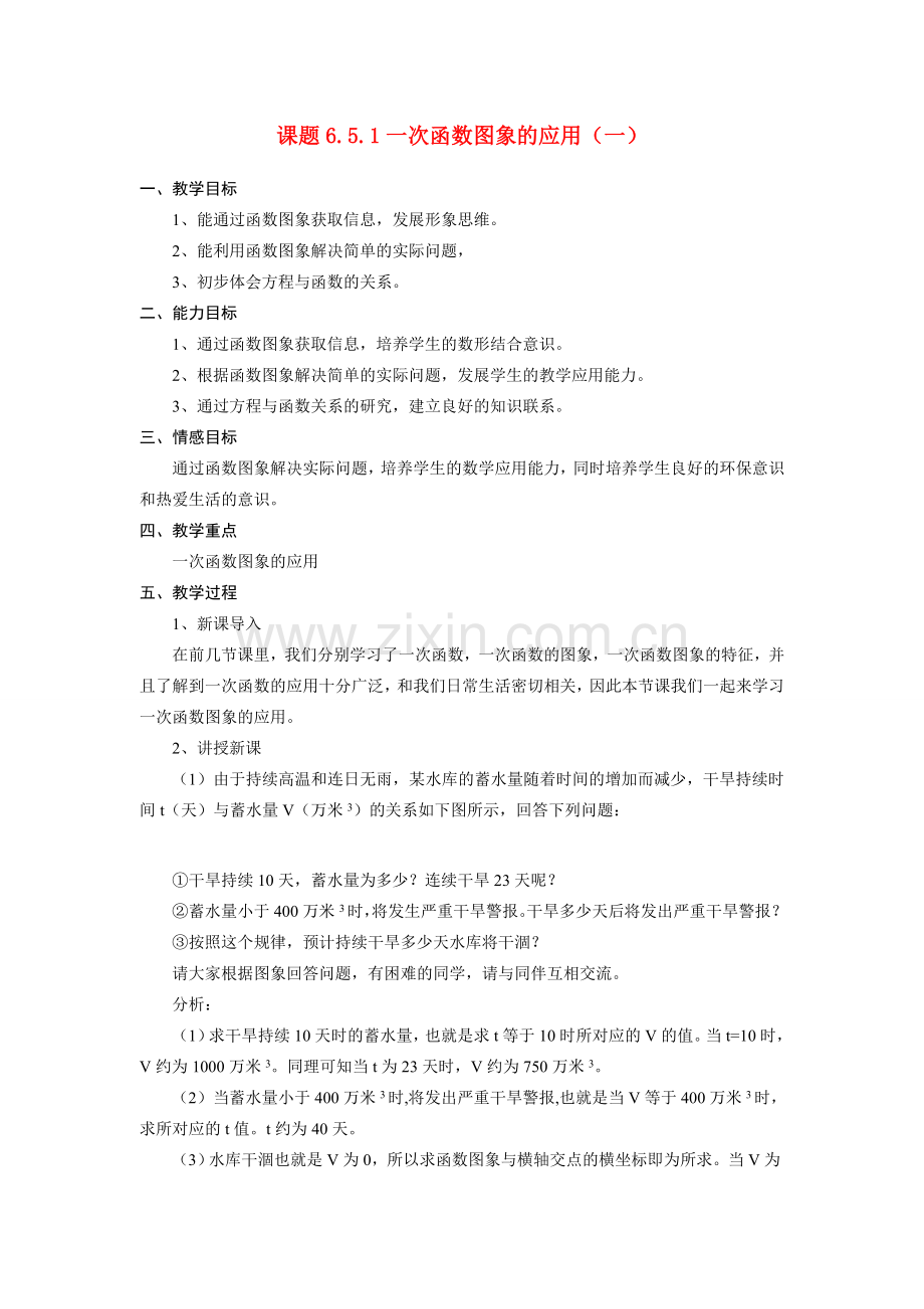 八年级数学6.5.1一次函数图象的应用（一）教案北师大版.doc_第1页