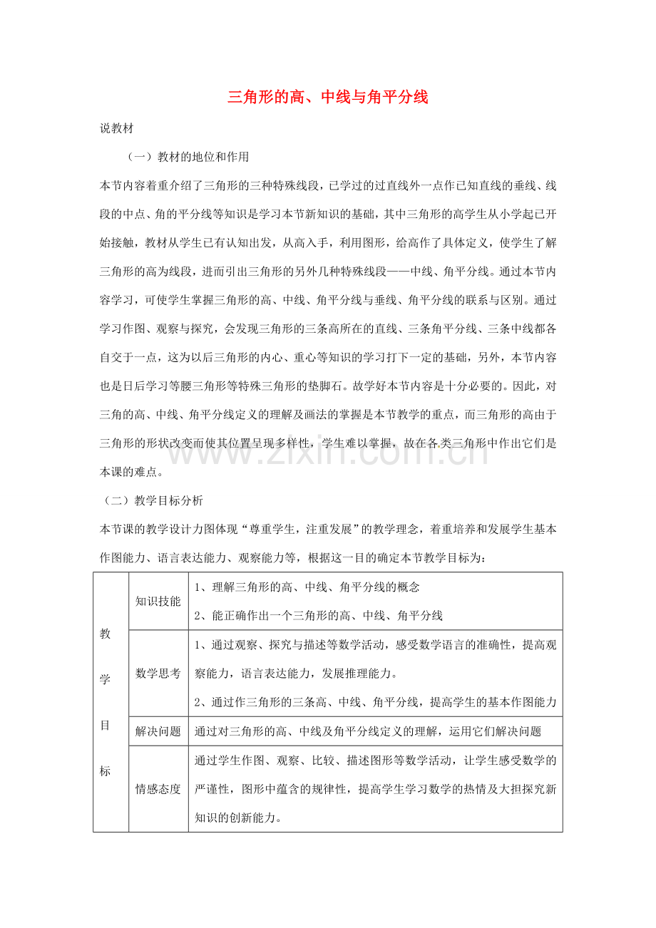 秋八年级数学上册 11.1.2 三角形的高、中线与角平分线说课稿 （新版）新人教版-（新版）新人教版初中八年级上册数学教案.doc_第1页