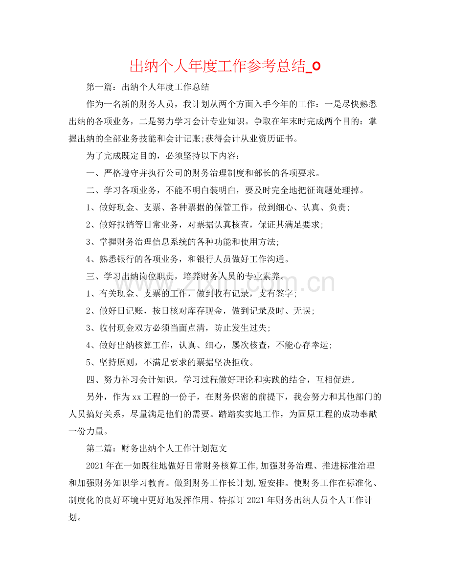 出纳个人年度工作参考总结_0.docx_第1页