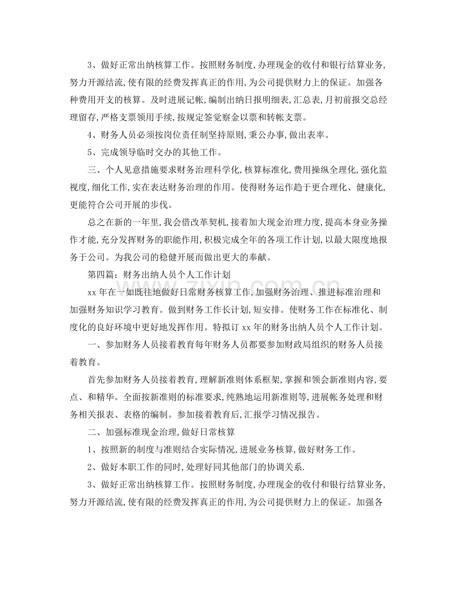 出纳个人年度工作参考总结_0.docx_第3页