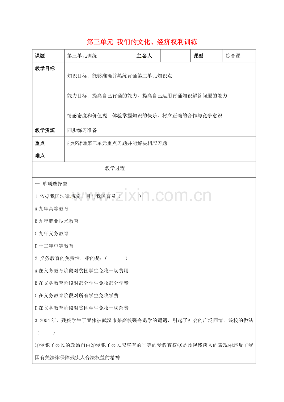 吉林省双辽市八年级政治下册 第三单元 我们的文化、经济权利训练教案 新人教版-新人教版初中八年级下册政治教案.doc_第1页