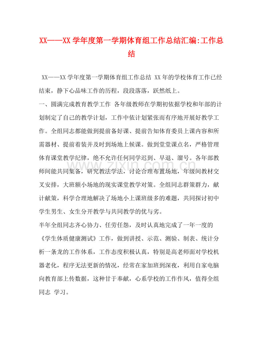 2020学年度第一学期体育组工作总结汇编工作总结.docx_第1页