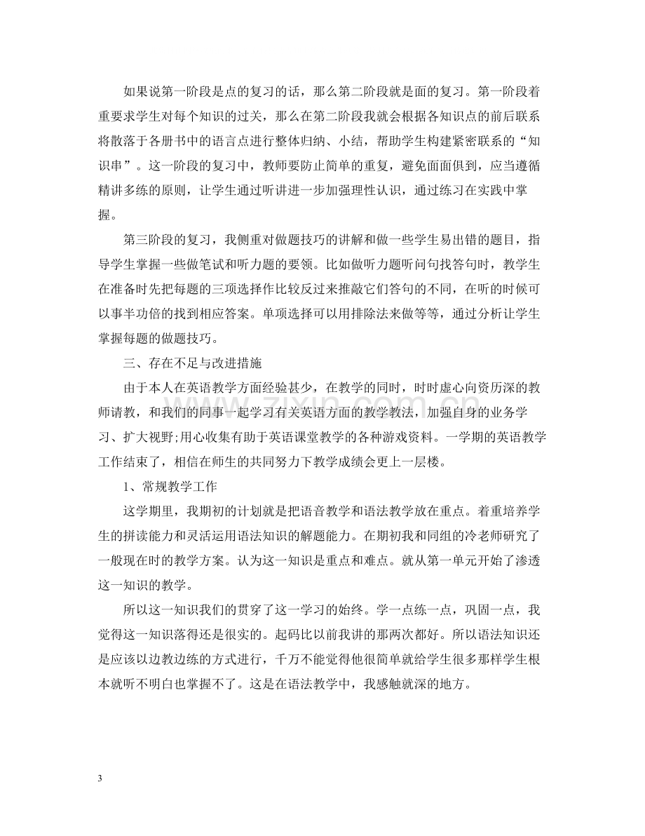 小学六年级英语教师的工作总结.docx_第3页