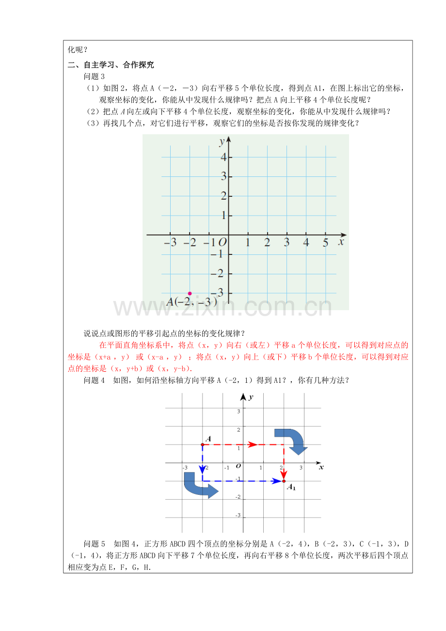 七年级数学下册 第7章 平面直角坐标系 7.2.2 用坐标表示平移教案 （新版）新人教版-（新版）新人教版初中七年级下册数学教案.doc_第2页