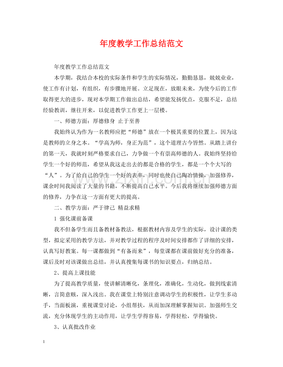 2020年度教学工作总结范文2.docx_第1页