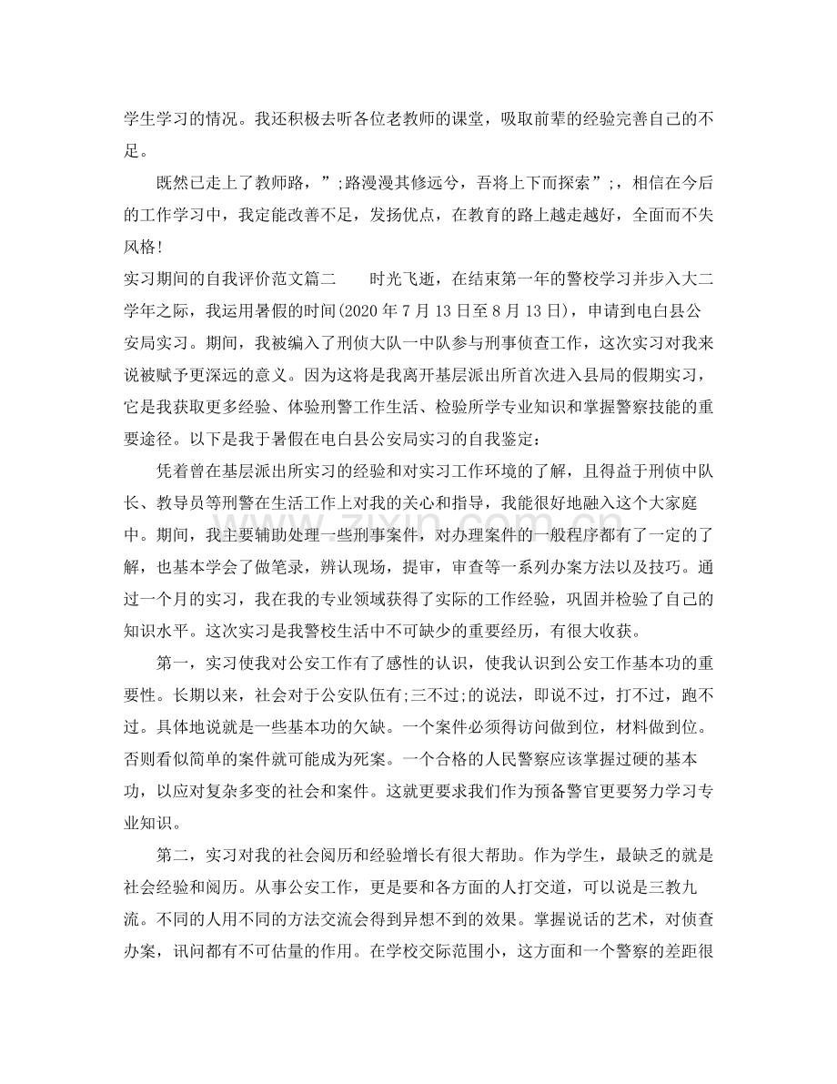 实习期间的自我评价范文.docx_第2页