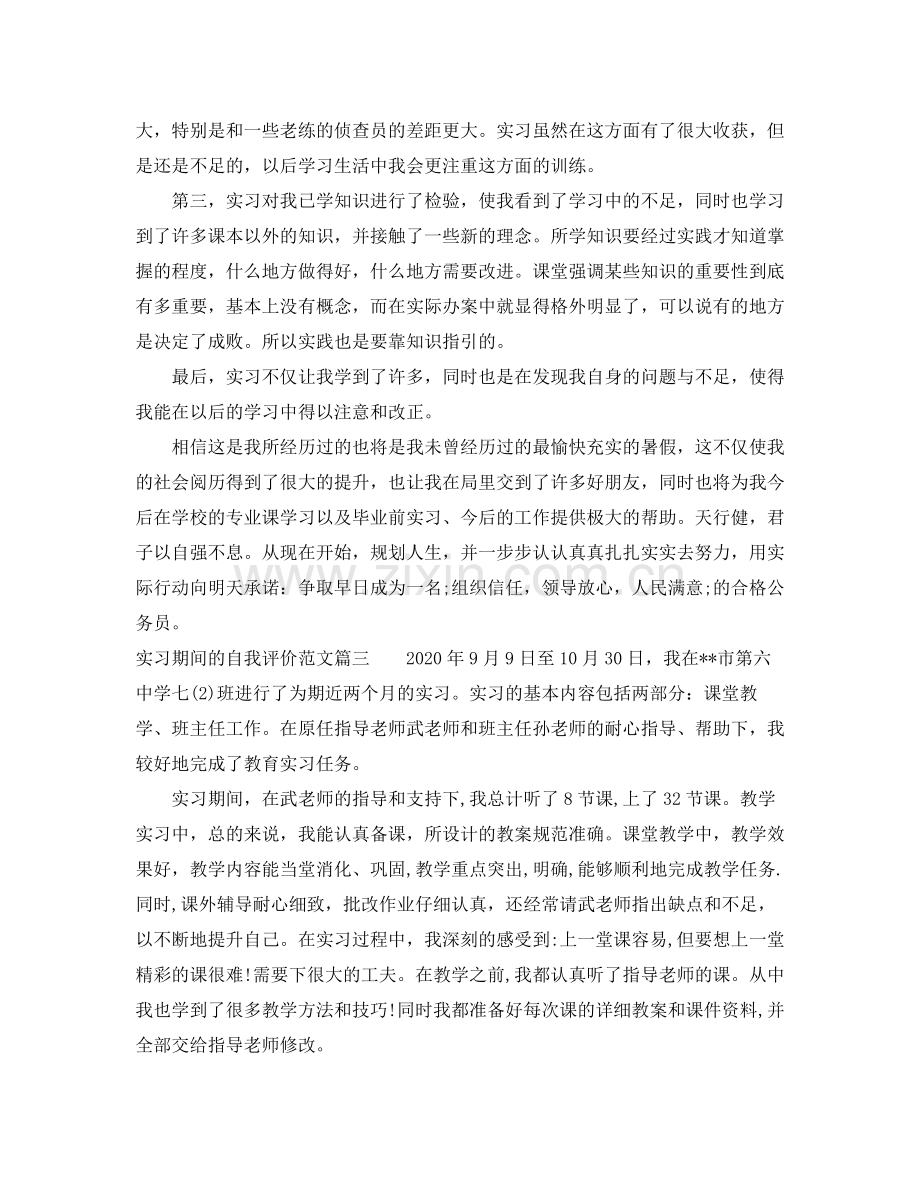 实习期间的自我评价范文.docx_第3页