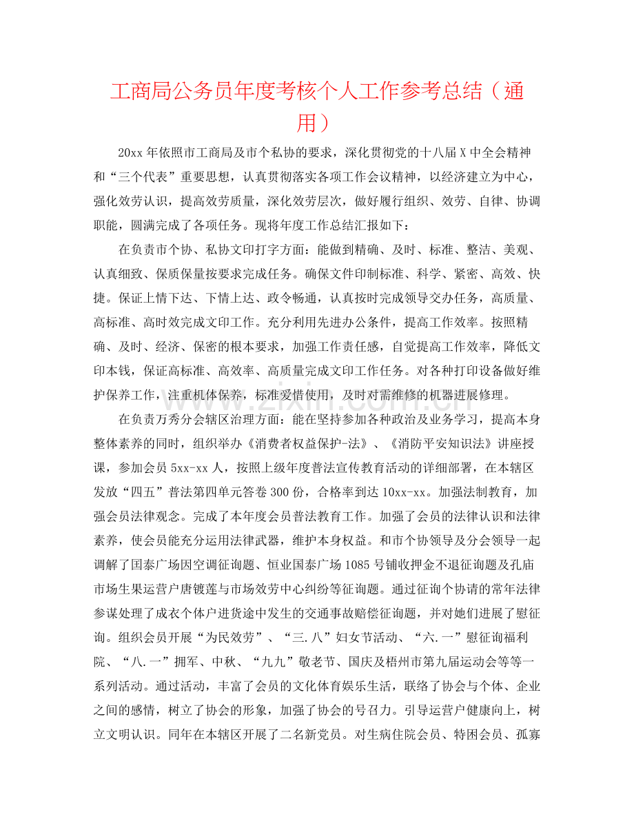 工商局公务员年度考核个人工作参考总结（通用）.docx_第1页