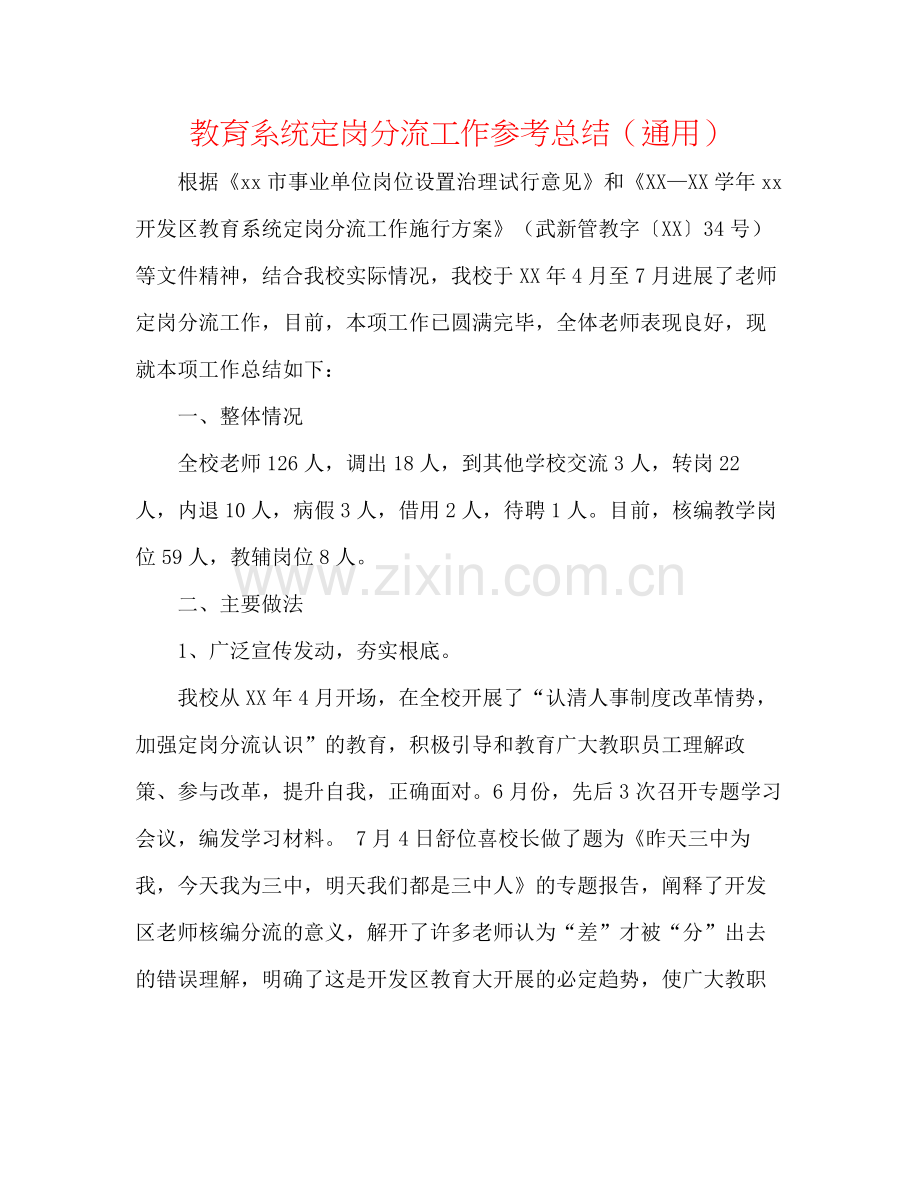 教育系统定岗分流工作参考总结（通用）.docx_第1页