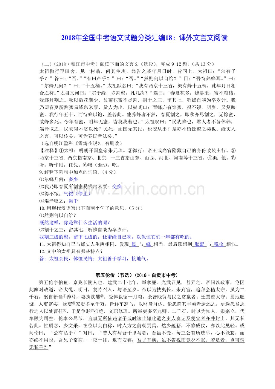 2018年全国中考语文试题分类汇编18：课外文言文阅读.doc_第1页