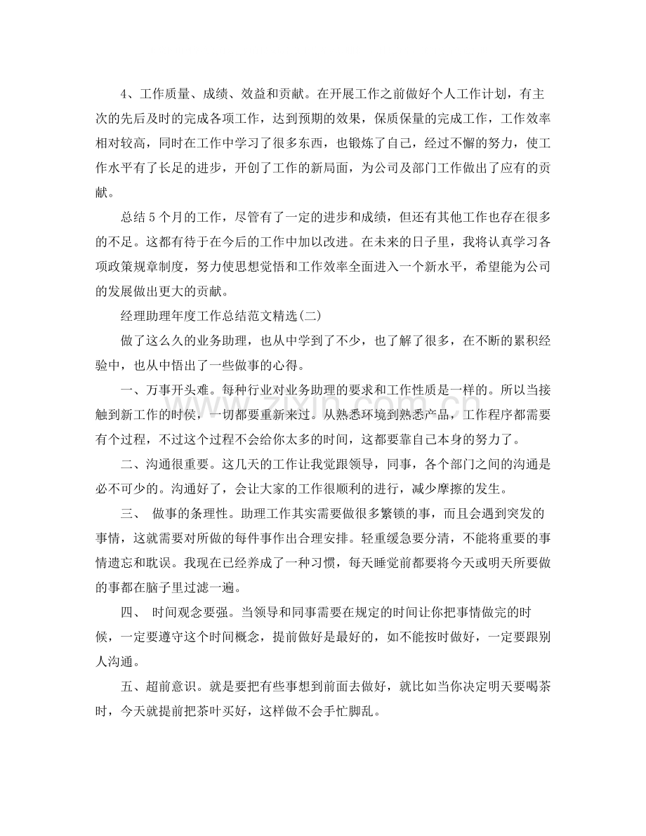 经理助理年度工作总结范文.docx_第2页