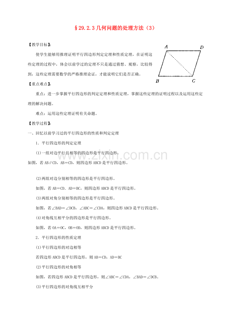 福建省泉州市泉港三川中学九年级数学下册 29.2.3几何问题的处理方法教案（3） 华东师大版.doc_第1页