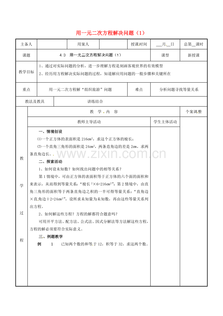 江苏省新沂市第二中学九年级数学上册 4.3 用一元二次方程解决问题教案（1） 苏科版.doc_第1页