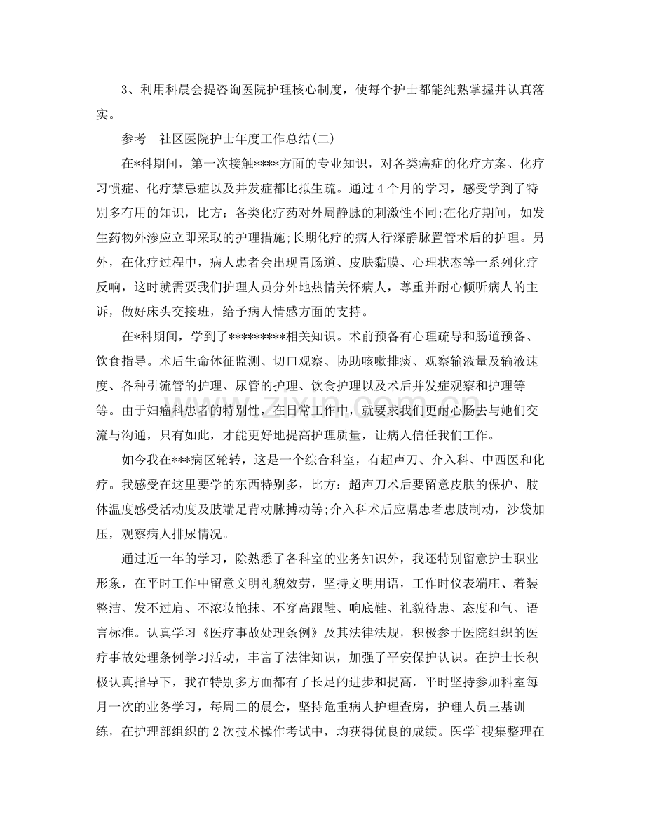 社区医院护士年度工作参考总结.docx_第3页