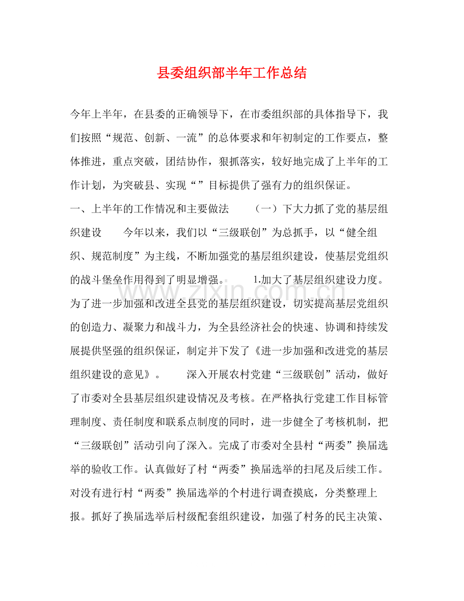 县委组织部半年工作总结.docx_第1页