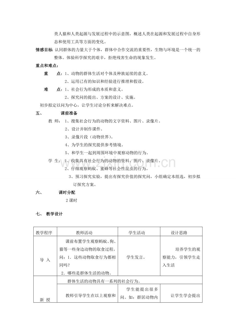 八年级生物上册 第五单元　生物圈中的其他生物 第三节　社会行为名师教案1 人教新课标版.doc_第2页