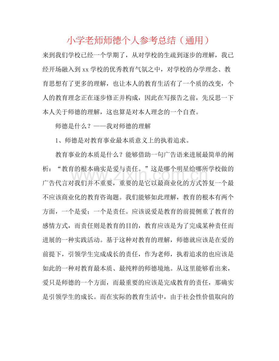 小学教师师德个人参考总结（通用）.docx_第1页