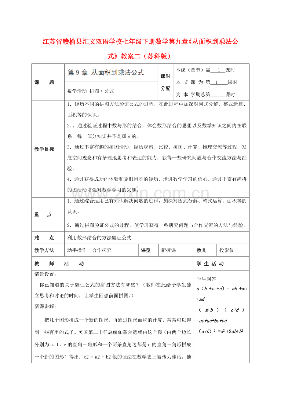 江苏省赣榆县七年级数学下册 第九章《从面积到乘法公式》教案二 苏科版.doc_第1页