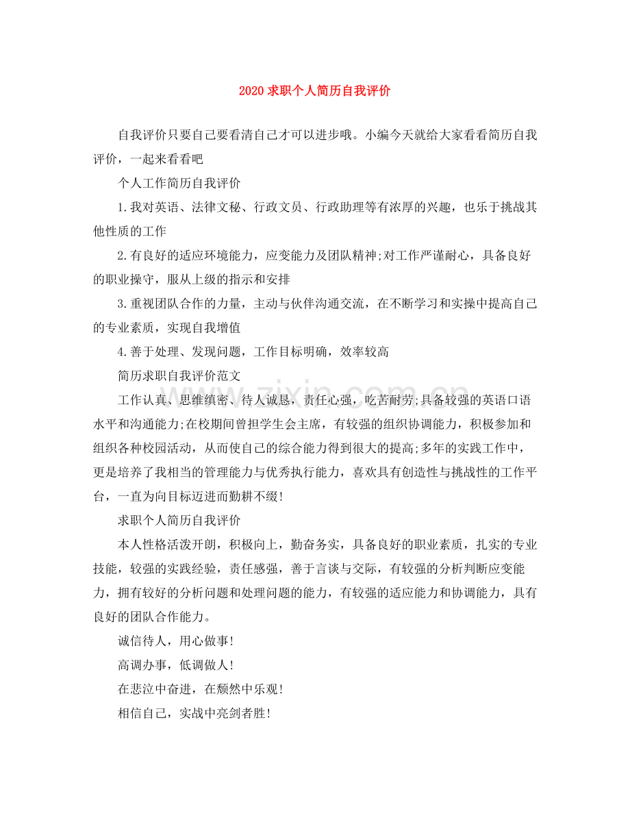 求职个人简历自我评价.docx_第1页