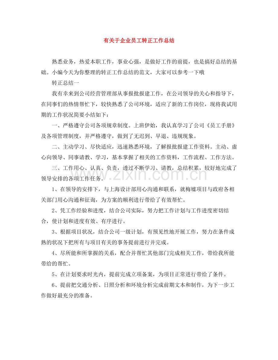 有关于企业员工转正工作总结.docx_第1页