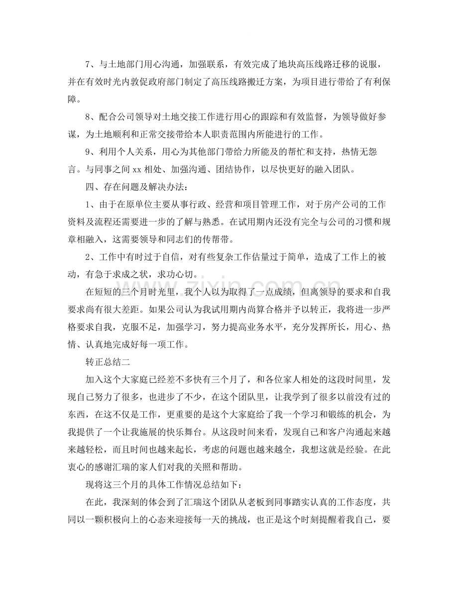 有关于企业员工转正工作总结.docx_第2页