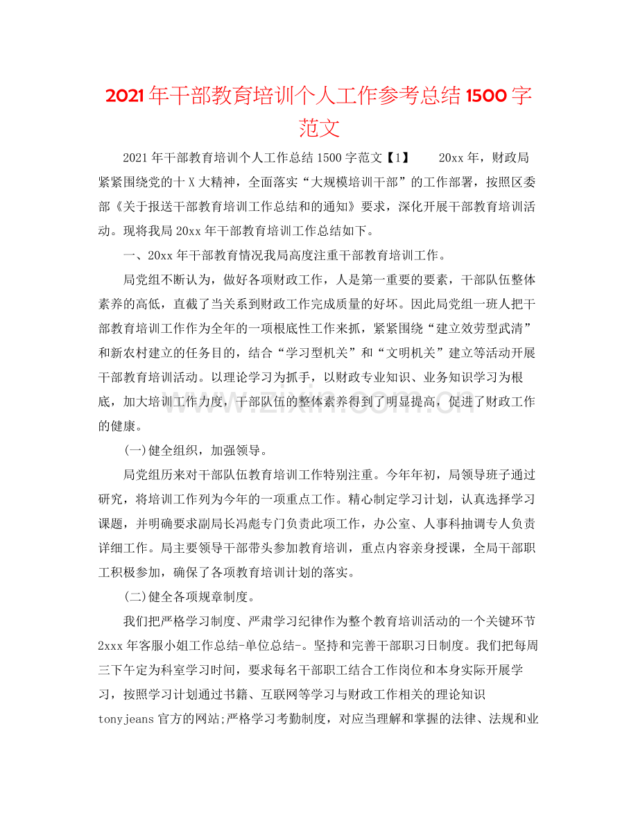 2021年干部教育培训个人工作参考总结1500字范文.docx_第1页