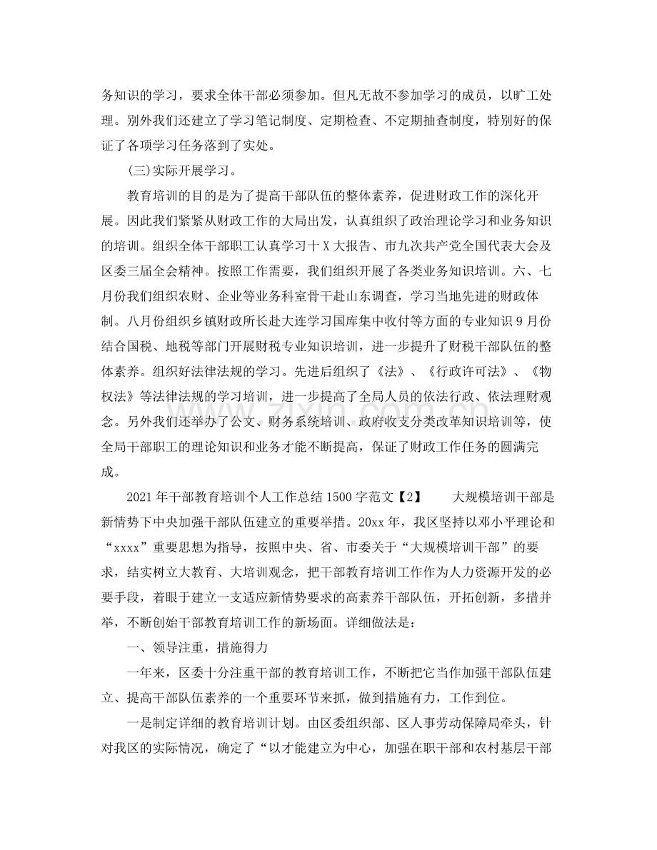 2021年干部教育培训个人工作参考总结1500字范文.docx_第2页