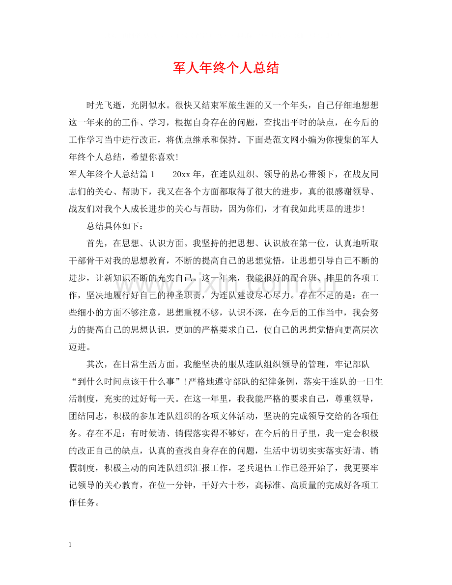 军人年终个人总结.docx_第1页