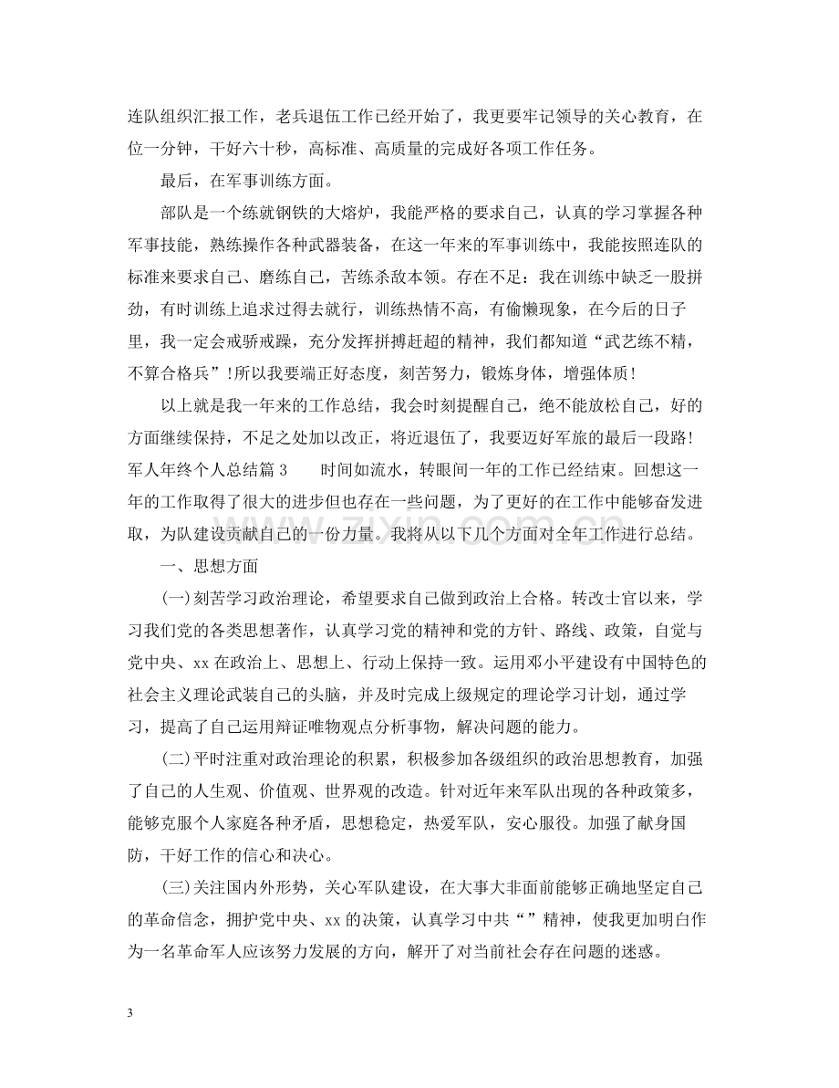 军人年终个人总结.docx_第3页