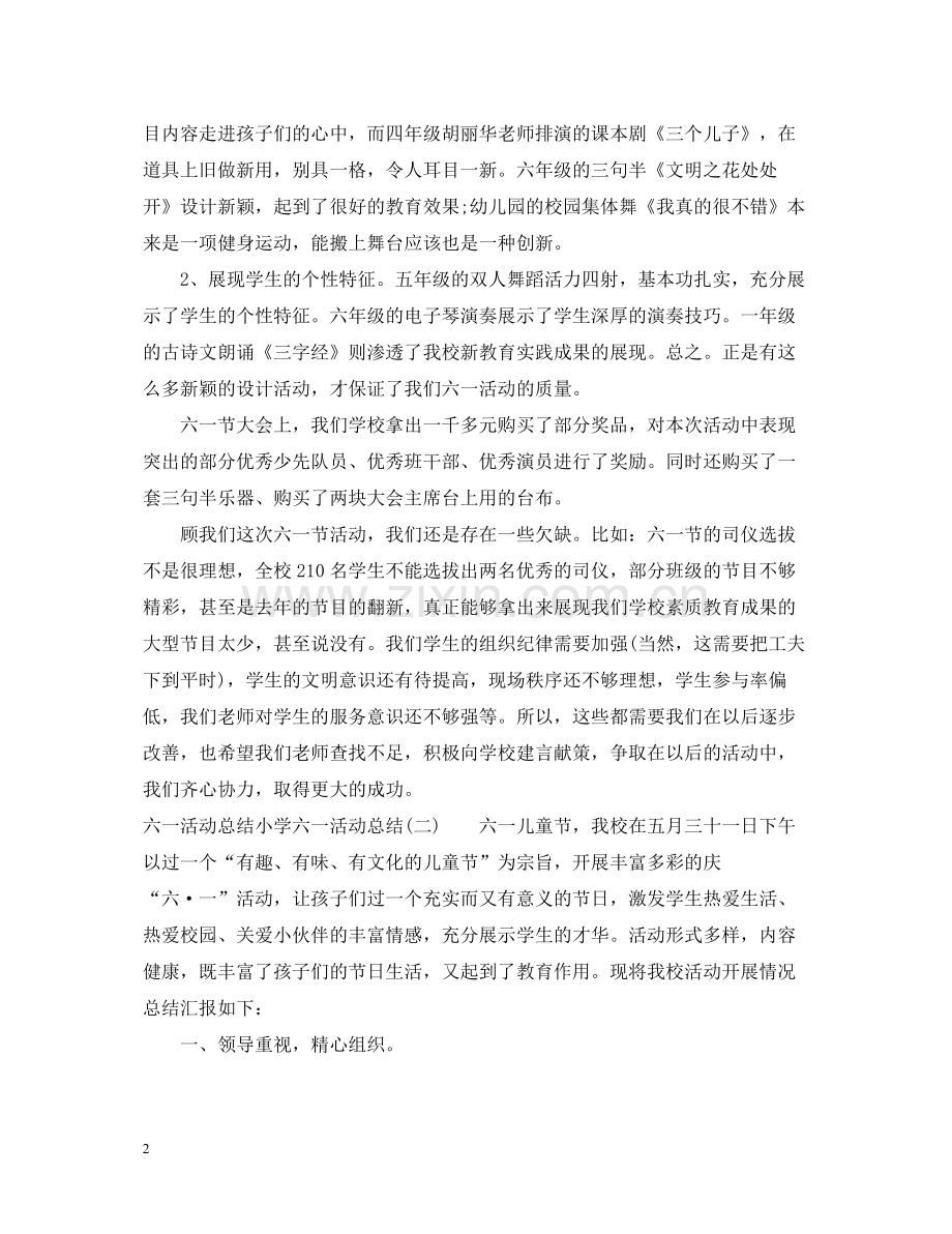 六一活动总结小学六一活动总结4篇.docx_第2页