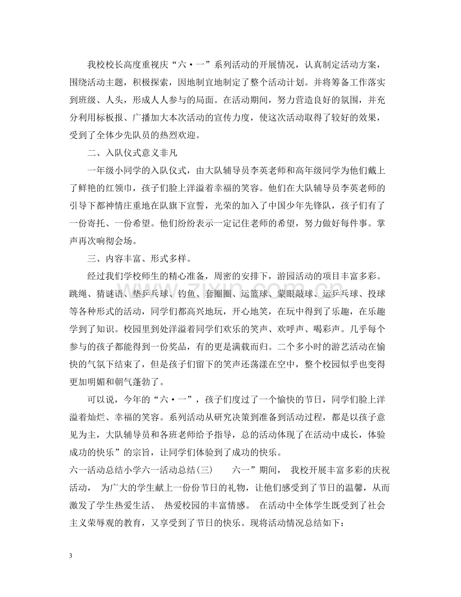 六一活动总结小学六一活动总结4篇.docx_第3页