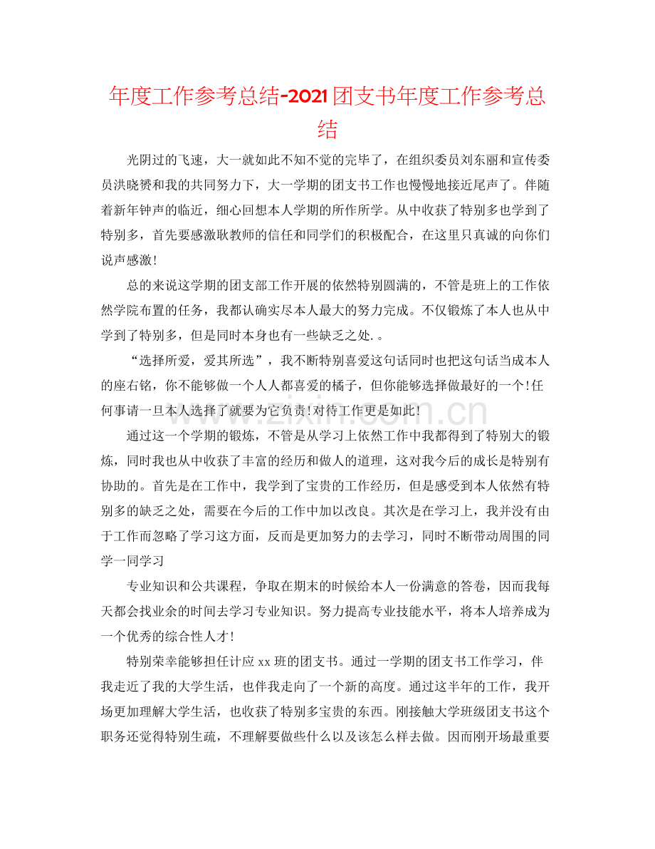 2021年度工作参考总结团支书年度工作参考总结.docx_第1页