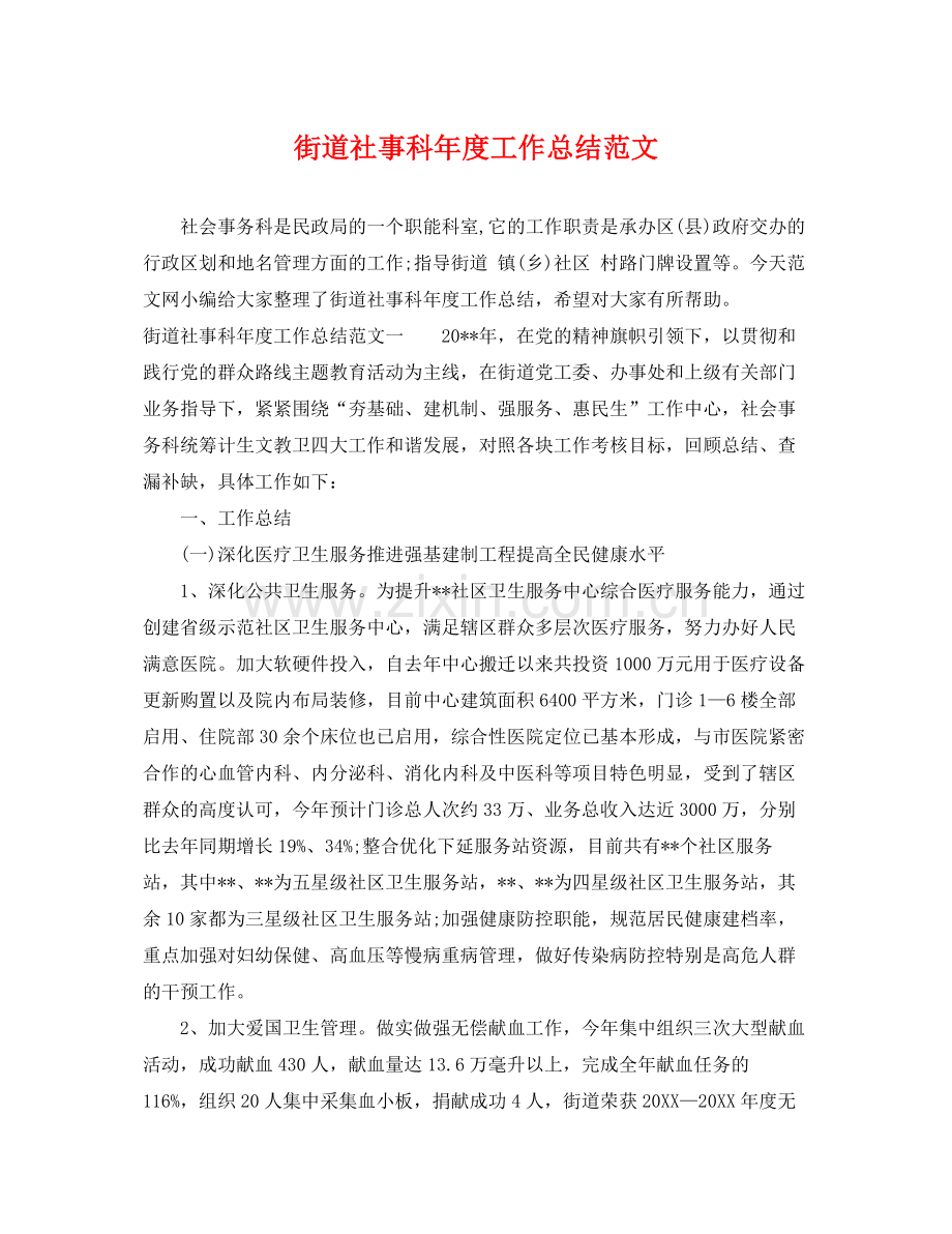 街道社事科年度工作总结范文 .docx_第1页