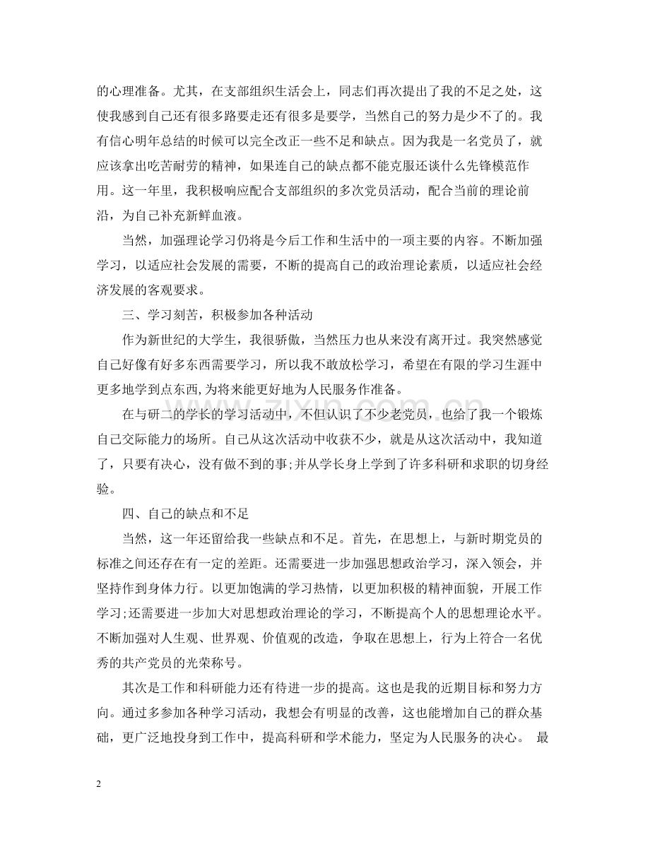 优秀党员个人总结心得范文.docx_第2页