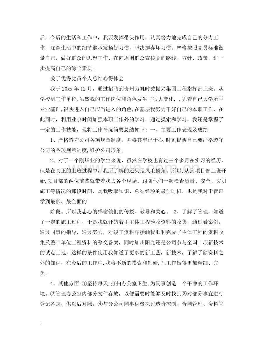 优秀党员个人总结心得范文.docx_第3页