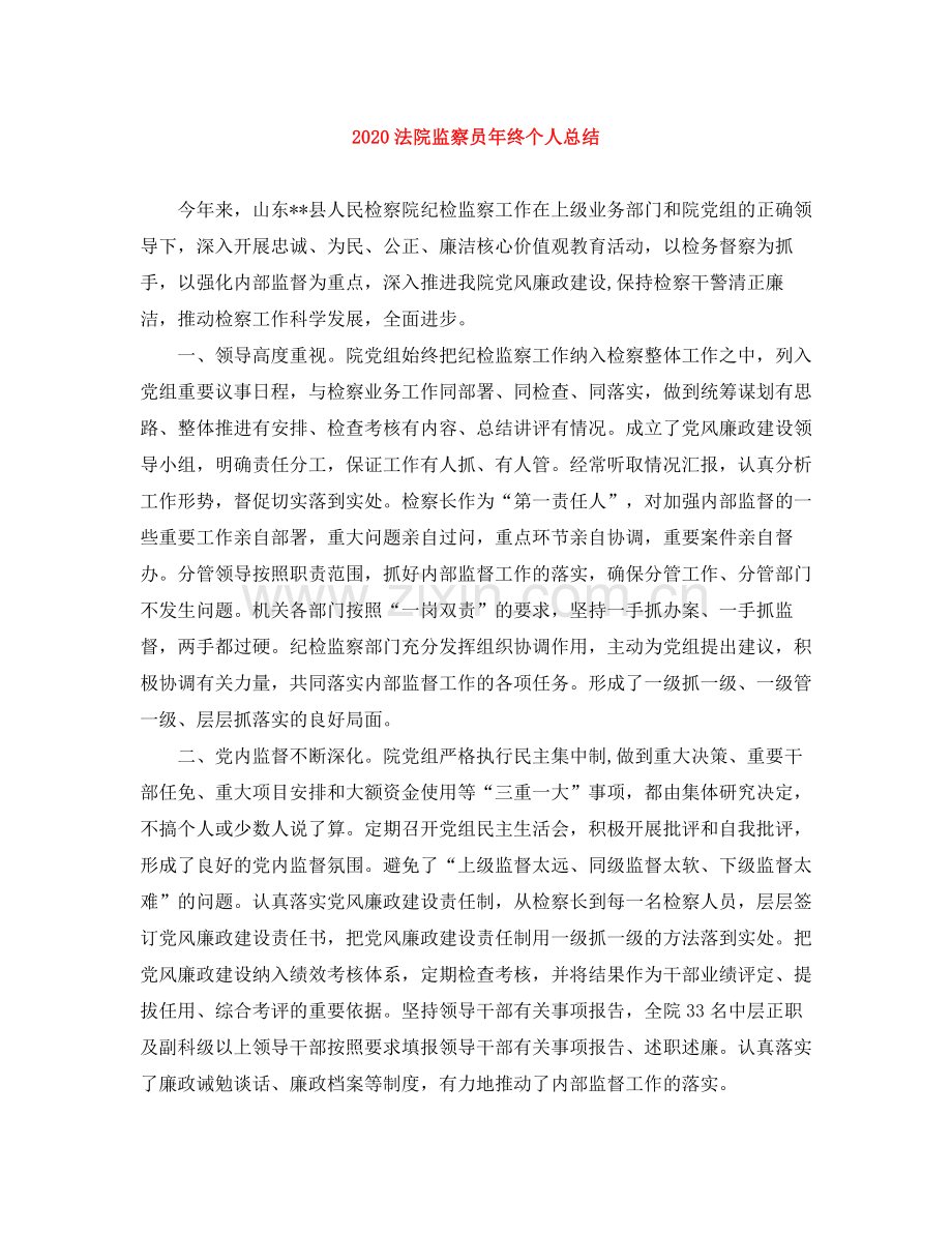 法院监察员年终个人总结.docx_第1页