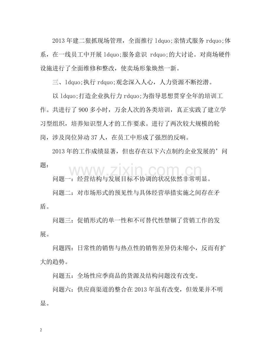 商场销售员工作总结.docx_第2页