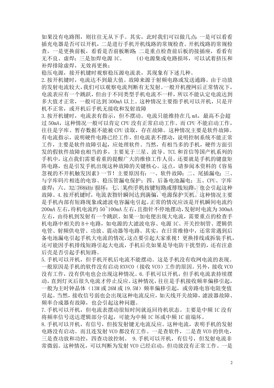 手机开机原理_开机电流_电流断故障__电流维修等等.doc_第2页