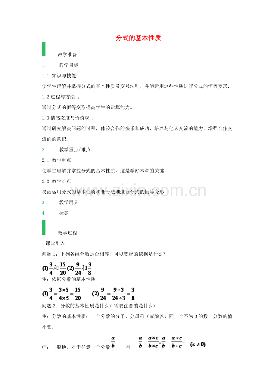 八年级数学上册 15.1.2分式的基本性质教案 （新版）新人教版-（新版）新人教版初中八年级上册数学教案.doc_第1页