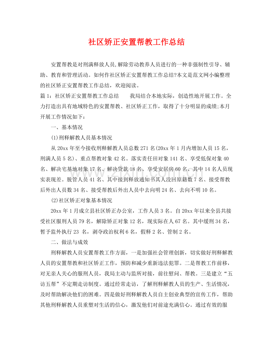 社区矫正安置帮教工作总结 .docx_第1页