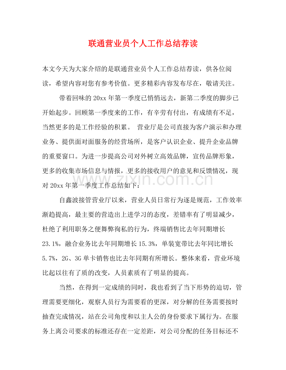 联通营业员个人工作总结荐读.docx_第1页