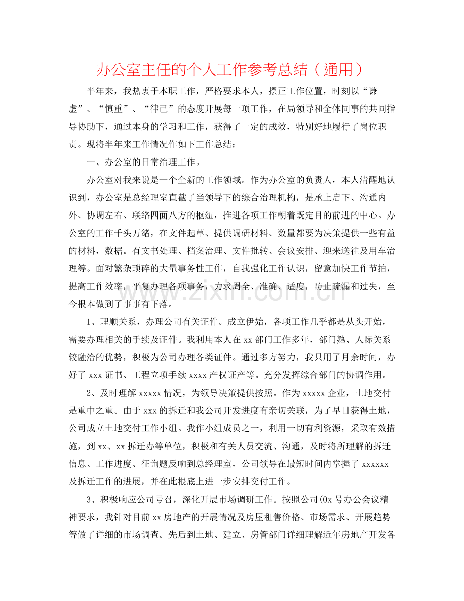 办公室主任的个人工作参考总结（通用）.docx_第1页