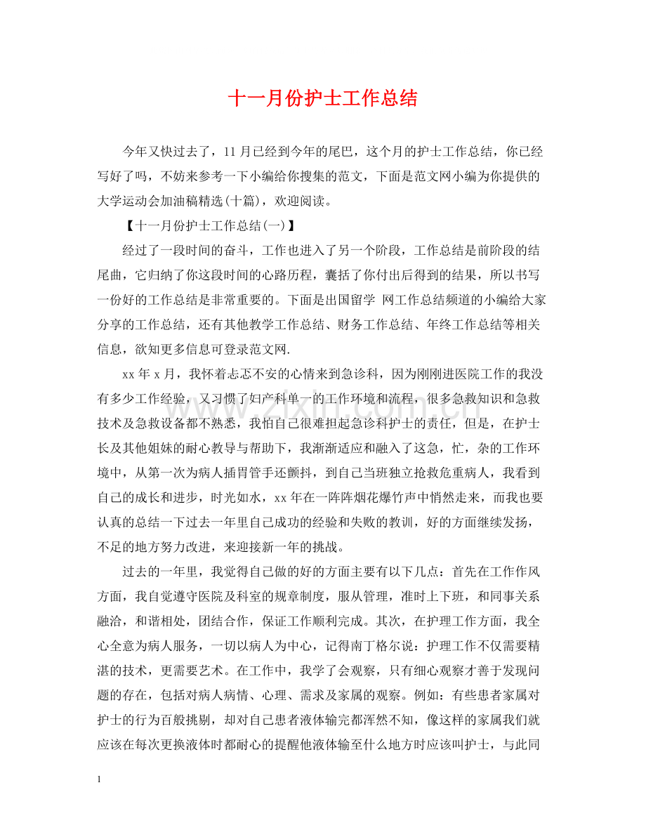 十一月份护士工作总结.docx_第1页