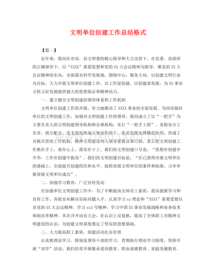 文明单位创建工作总结格式 .docx_第1页