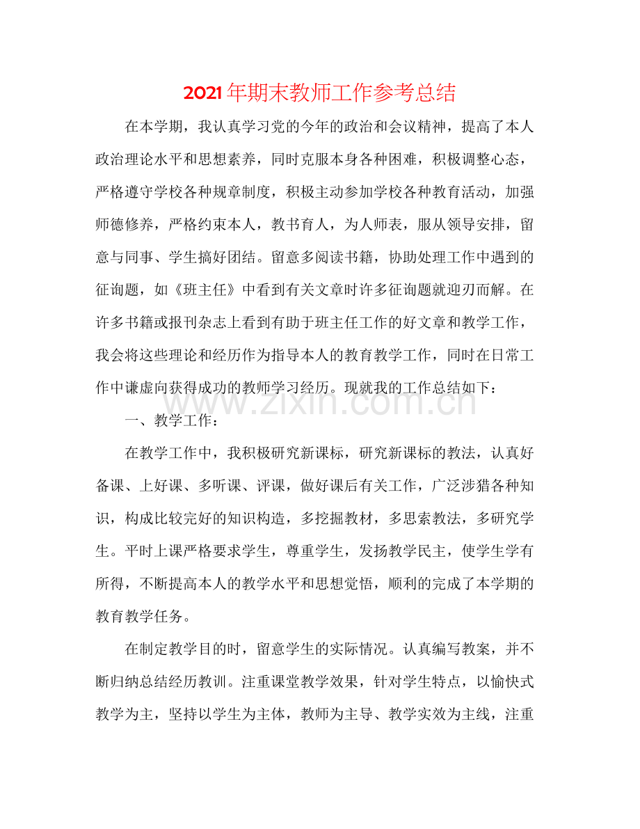 2021年期末教师工作参考总结.docx_第1页