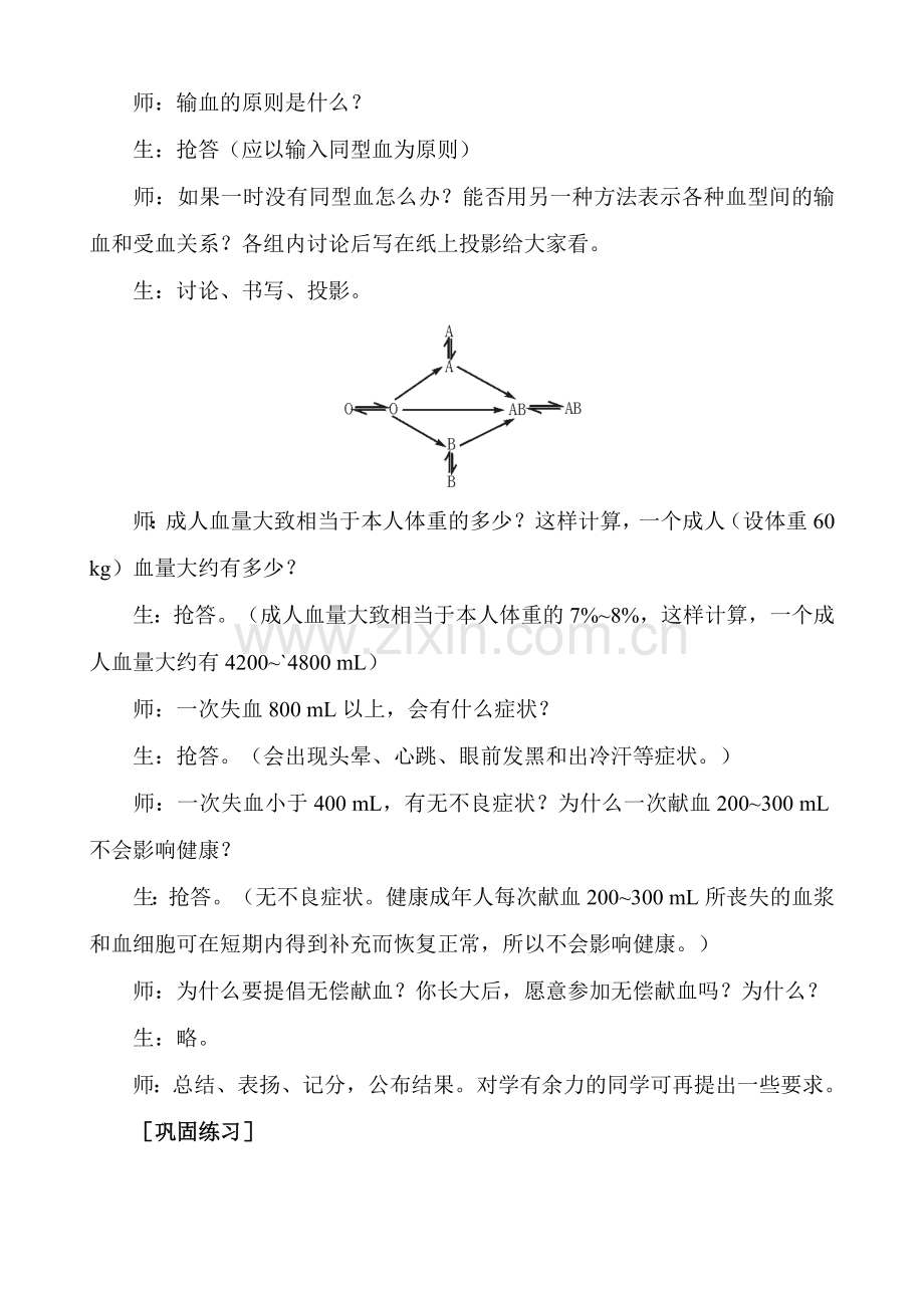 八年级生物输血与血型3鲁科版.doc_第3页