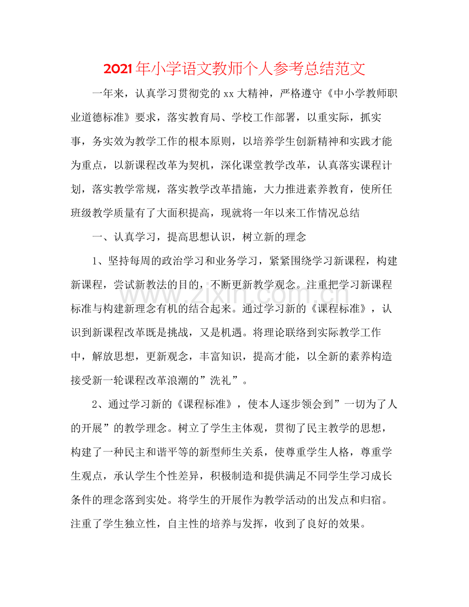 2021年小学语文教师个人参考总结范文.docx_第1页