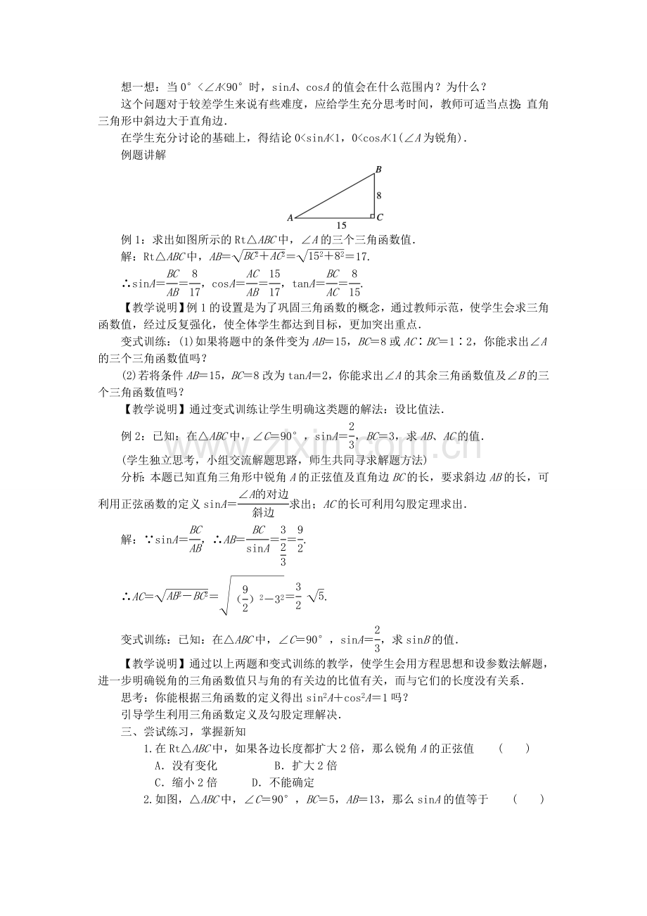 九年级数学上册 24.3 锐角三角函数教案 （新版）华东师大版-（新版）华东师大版初中九年级上册数学教案.doc_第3页