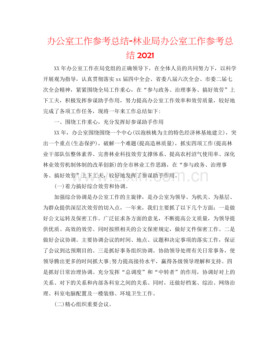 办公室工作参考总结林业局办公室工作参考总结3.docx_第1页