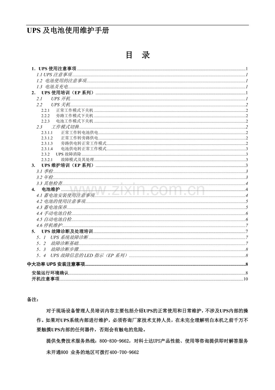 科士达UPS和电池使用维护手册.doc_第1页